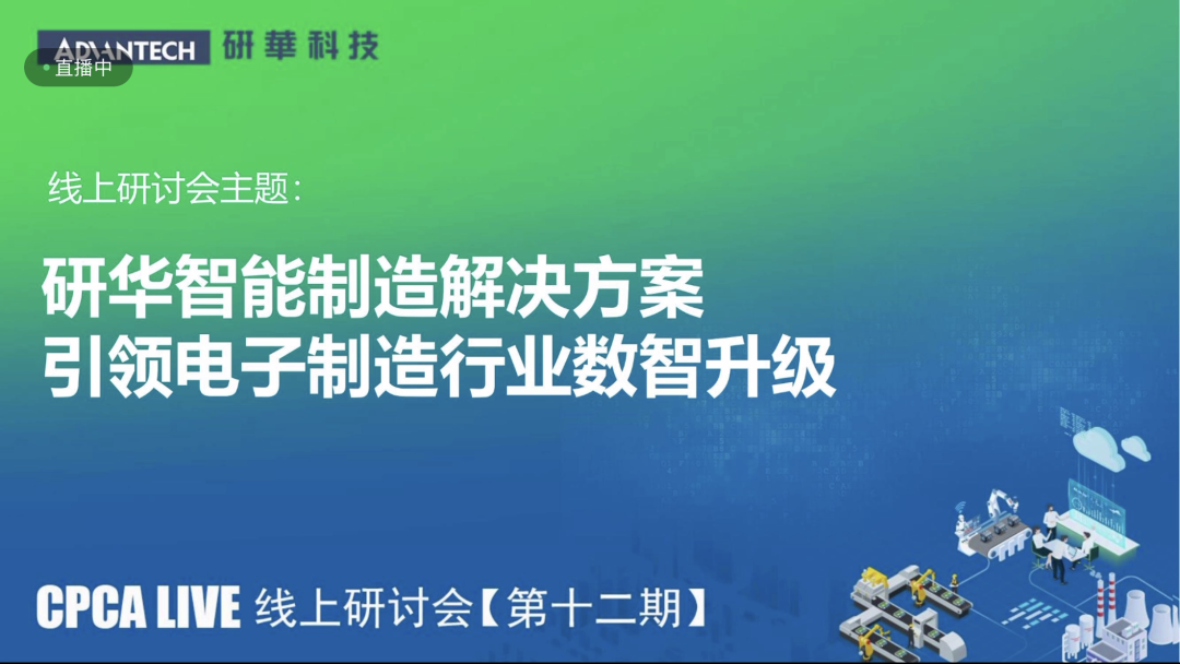 CPCA Live第十二期“数智赋能产业提档升级发展”线上研讨会