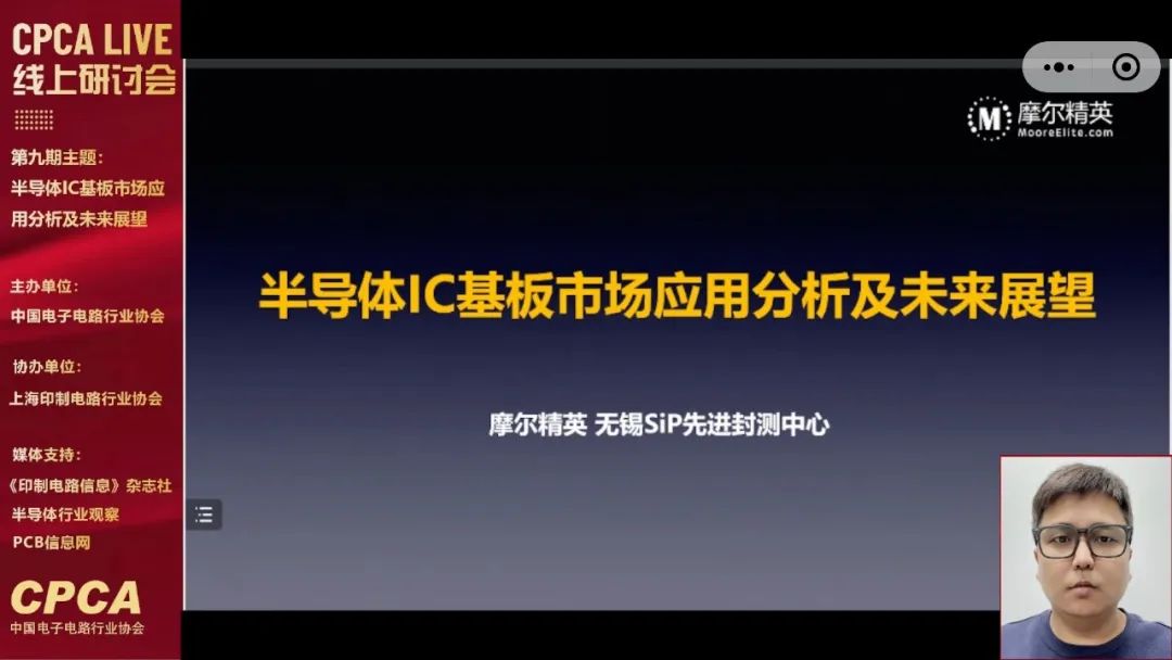 CPCA Live第九期“半导体IC基板市场应用分析及未来展望”线上研讨会