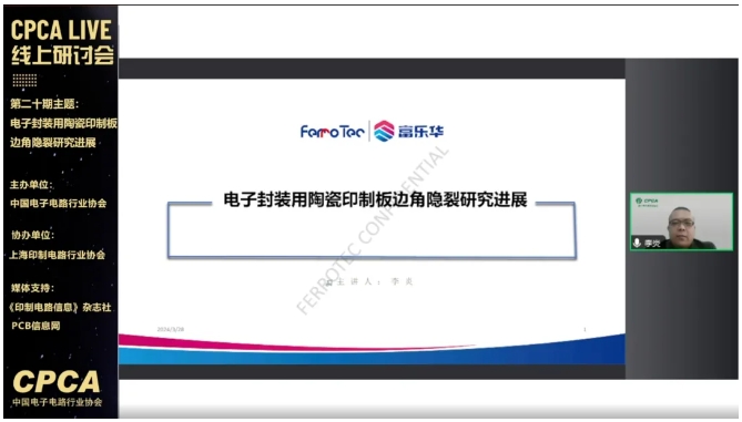 CPCA Live第二十期“电子封装陶瓷印制板边角隐裂研究进展”线上研讨会