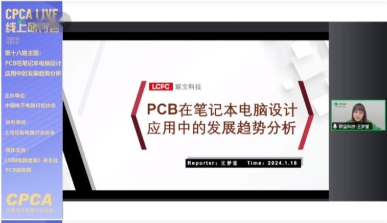 CPCA Live 第十八期“PCB在笔记本电脑设计应用中的发展趋势分析”线上研讨会