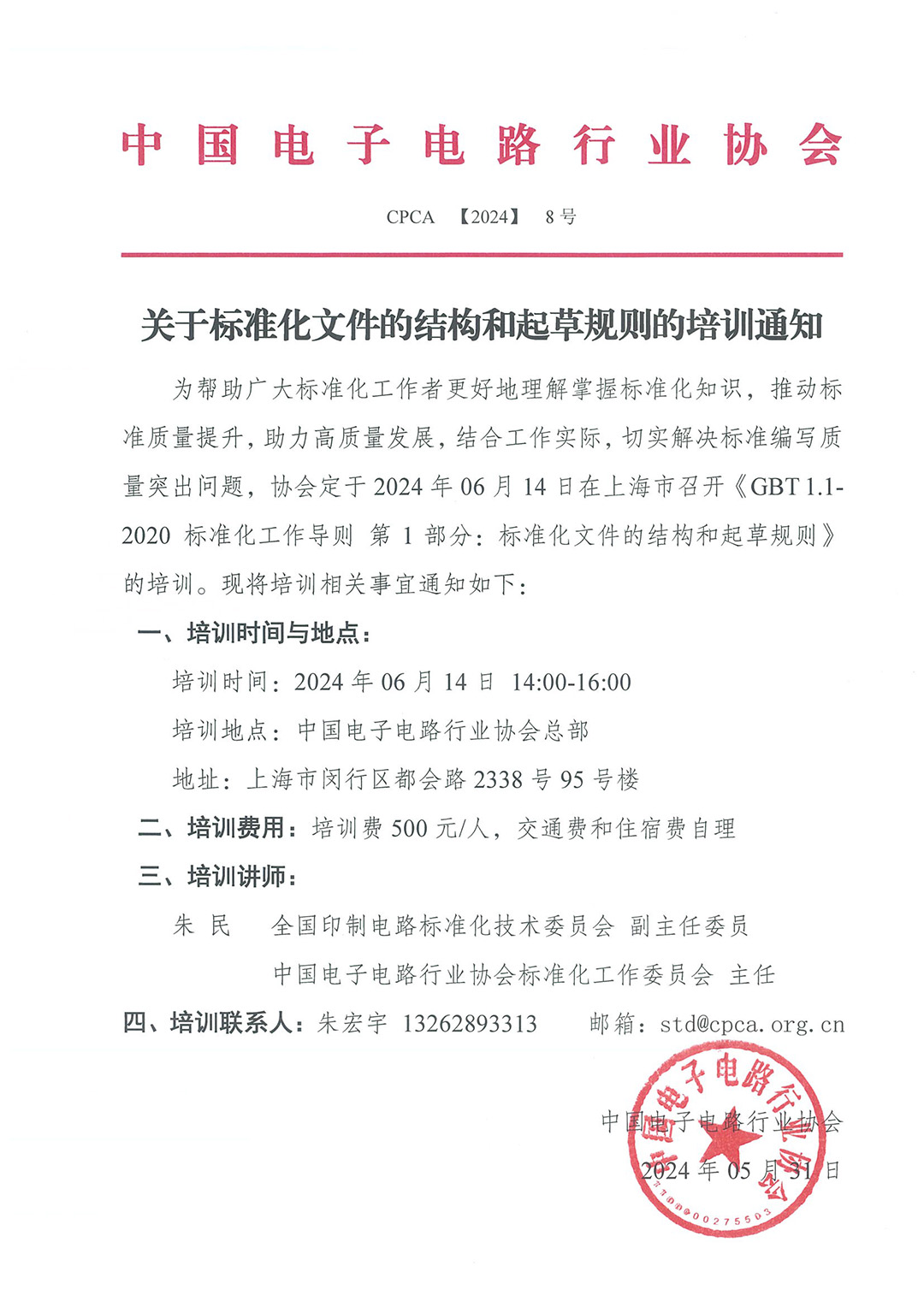 关于标准化文件的结构和起草规则的培训通知.jpg