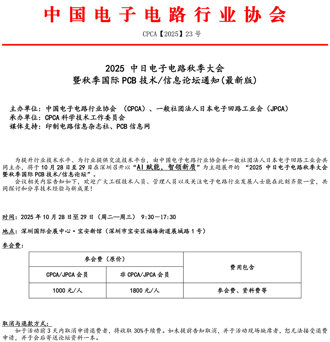 公开版-2025中日秋季国际PCB技术信息论坛通知(最新版)-1.jpg